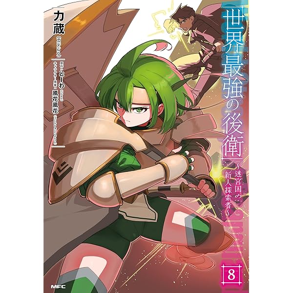 Amazon.co.jp: 世界最強の後衛 ～迷宮国の新人探索者～ 5 (MFC) eBook